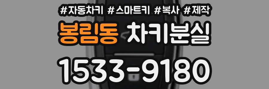 봉림동 차키분실