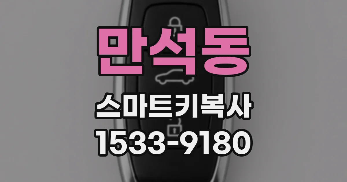 만석동 스마트키복사
