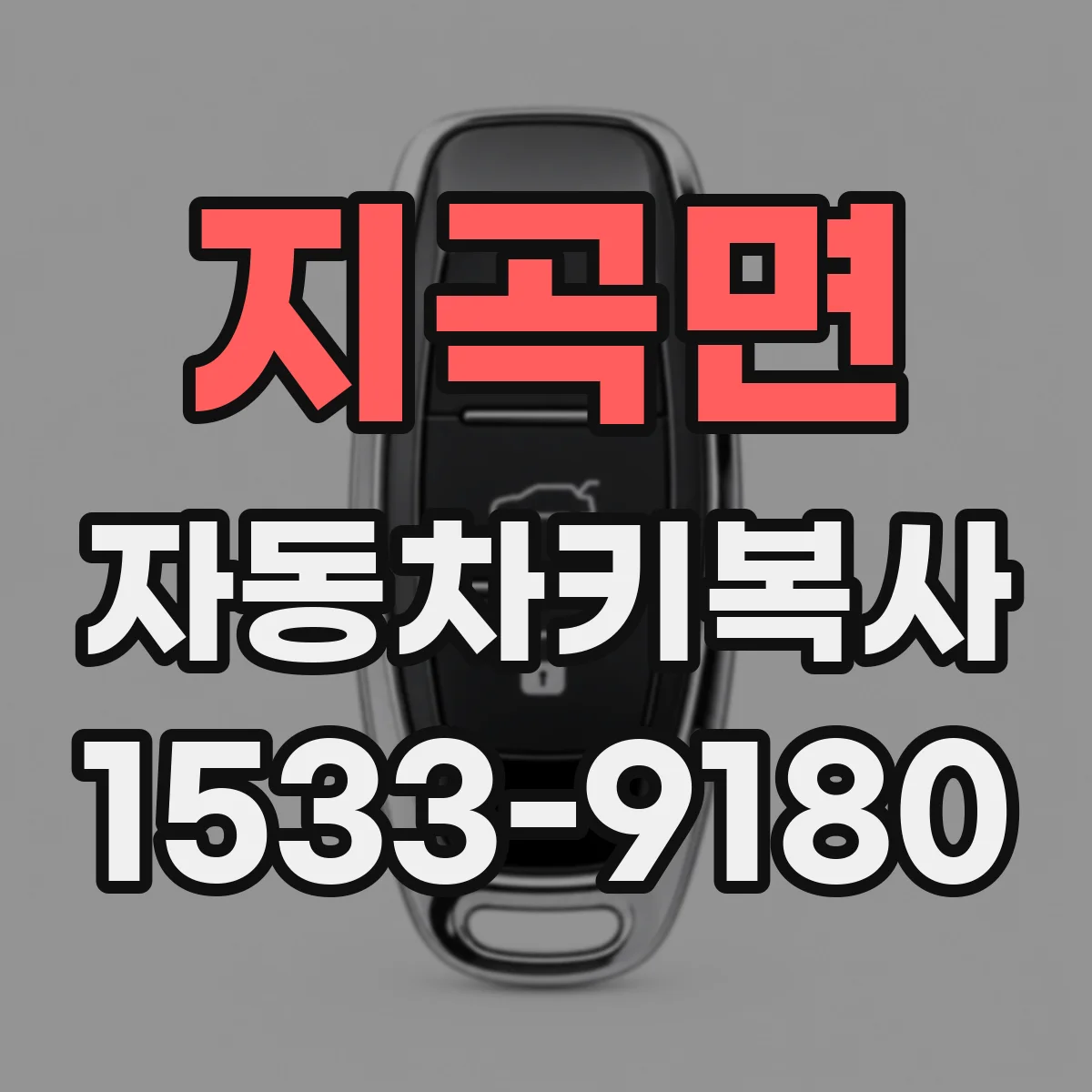 지곡면 자동차키복사