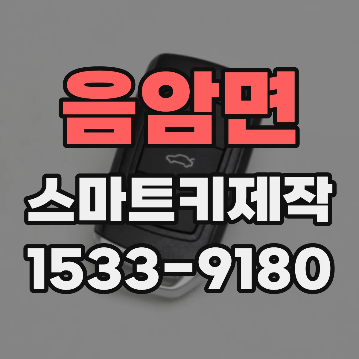 음암면 스마트키제작