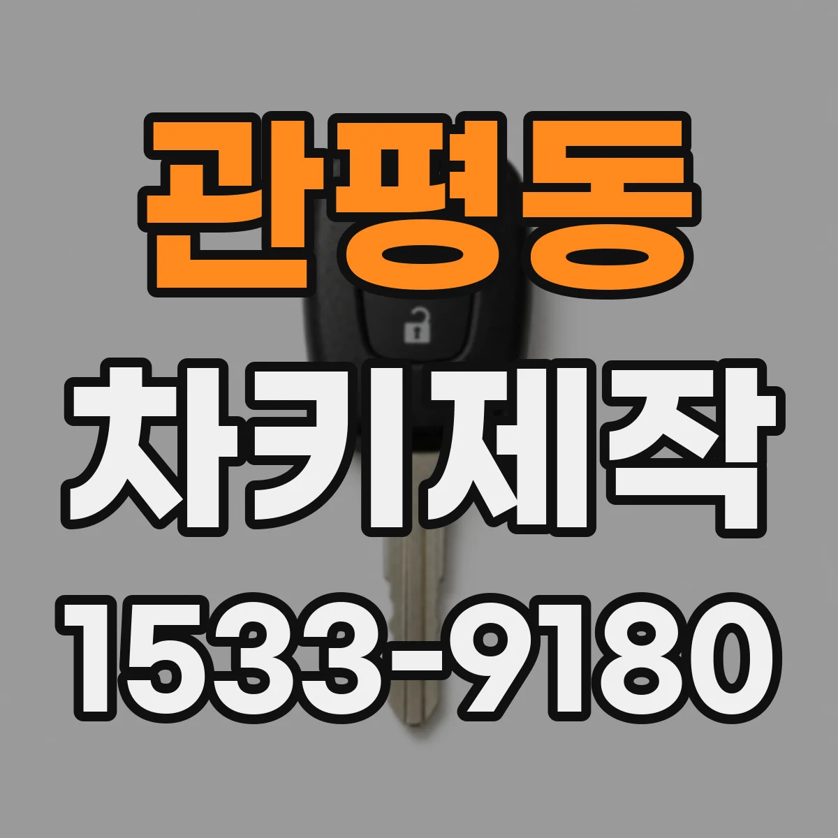 관평동 차키제작