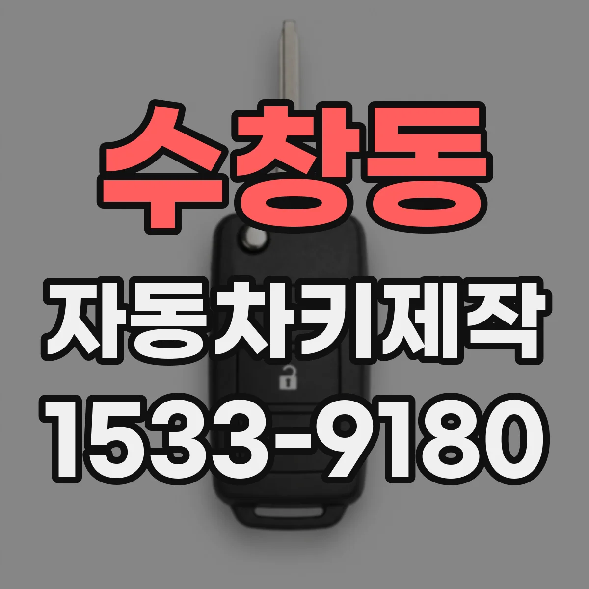 수창동 자동차키제작