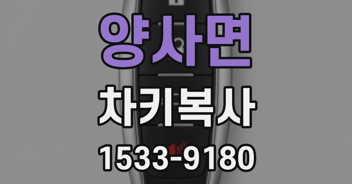 양사면 차키복사