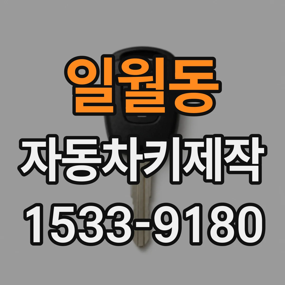 일월동 자동차키제작
