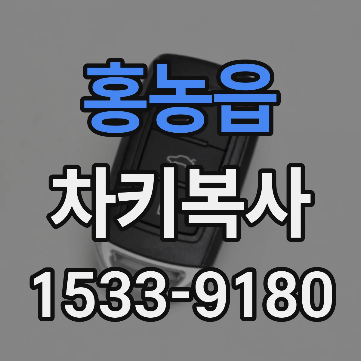 홍농읍 차키복사
