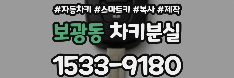 보광동 차키분실