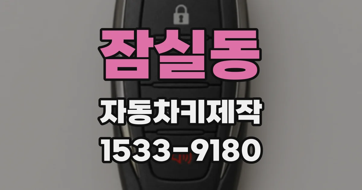 잠실동 자동차키제작
