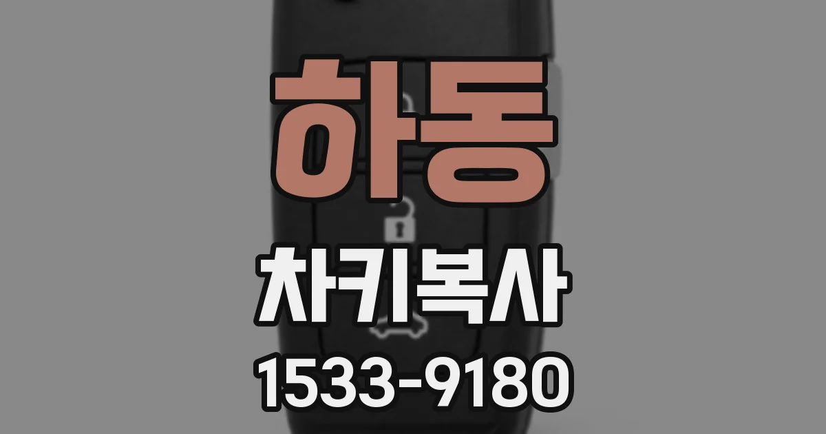 하동 차키복사