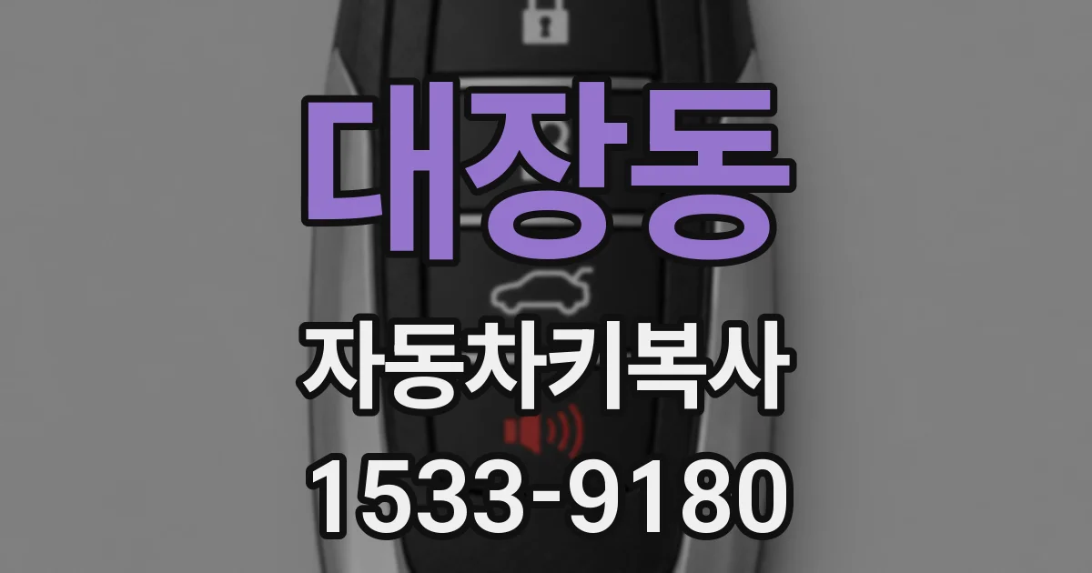 대장동 자동차키복사