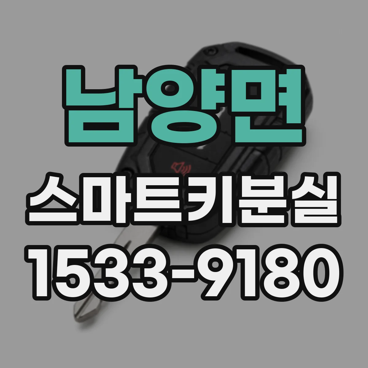 남양면 스마트키분실