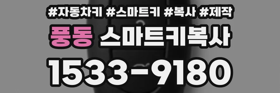 풍동 스마트키복사