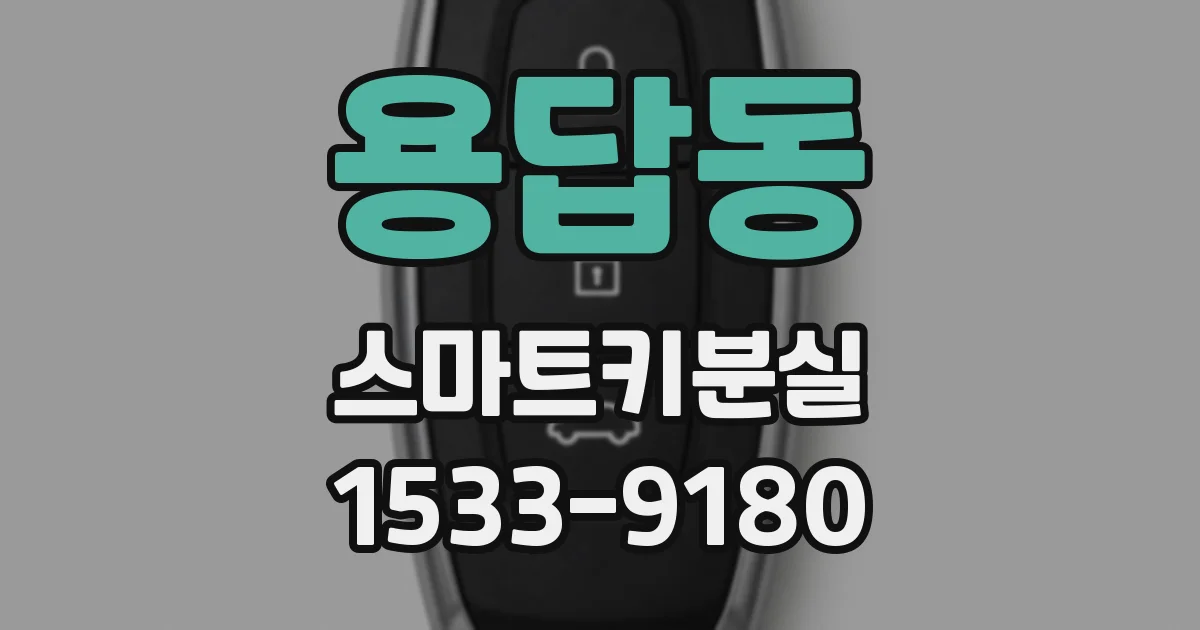 용답동 스마트키분실