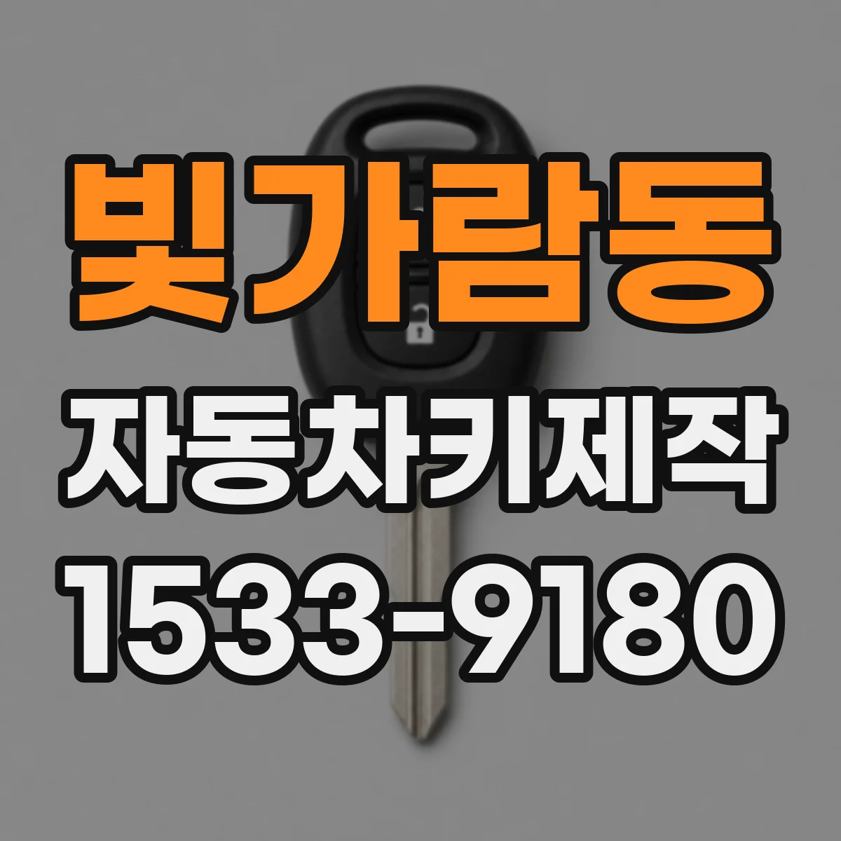 빛가람동 자동차키제작