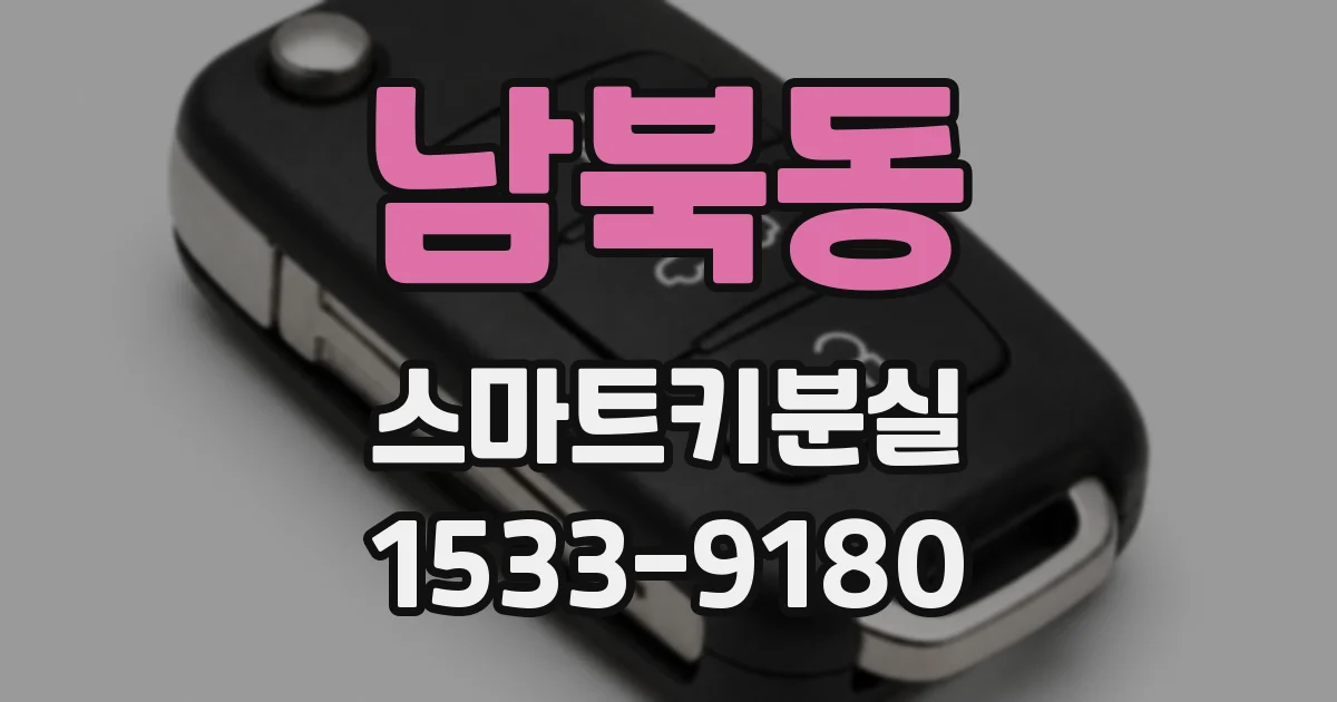 남북동 스마트키분실