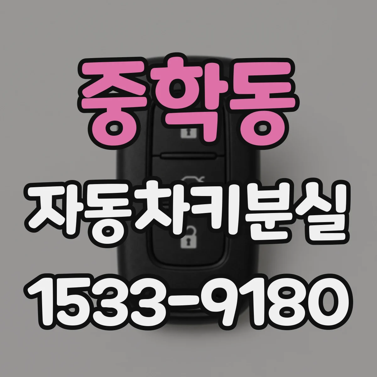 중학동 자동차키분실