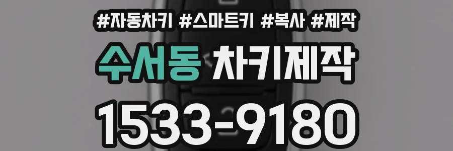 수서동 차키제작