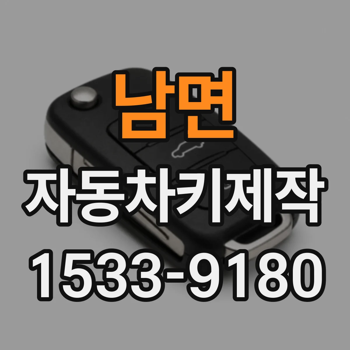 남면 자동차키제작