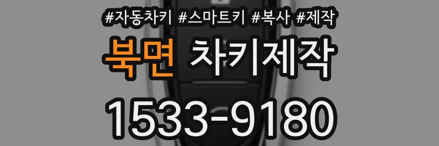 북면 차키제작