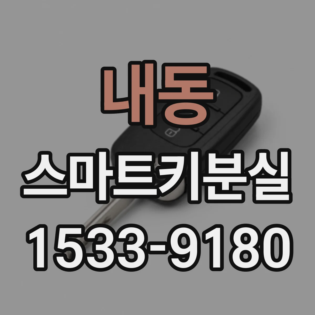 내동 스마트키분실