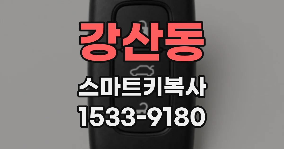 강산동 스마트키복사