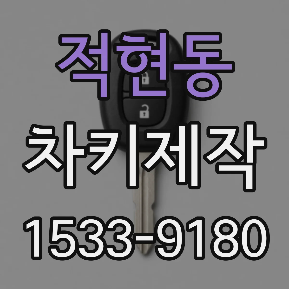 적현동 차키제작