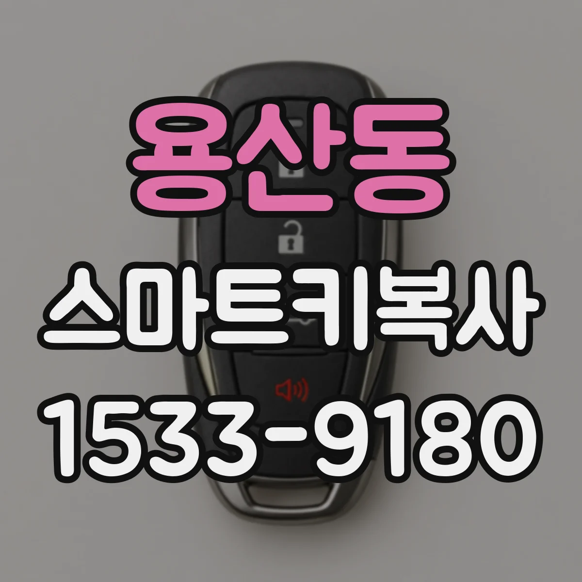 용산동 스마트키복사