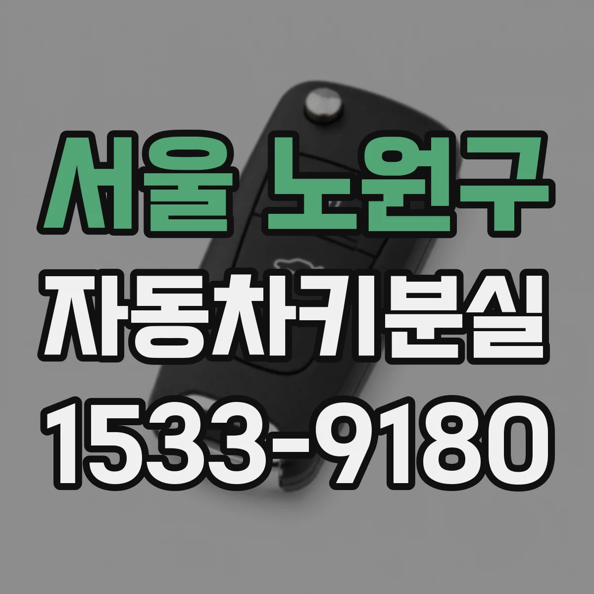 서울 노원구 자동차키분실