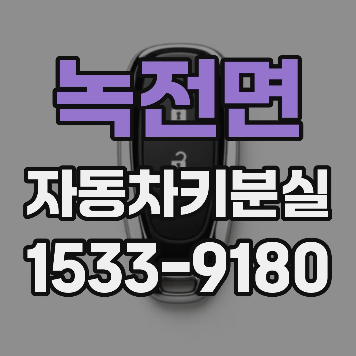 녹전면 자동차키분실
