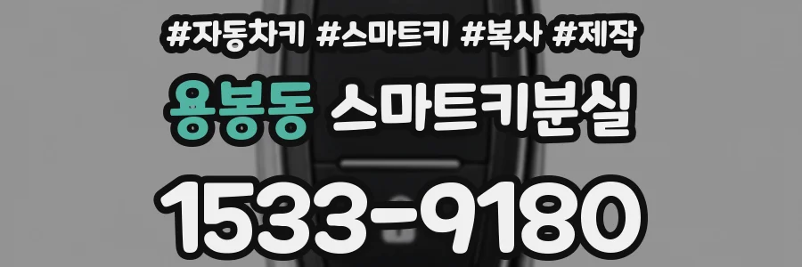 용봉동 스마트키분실