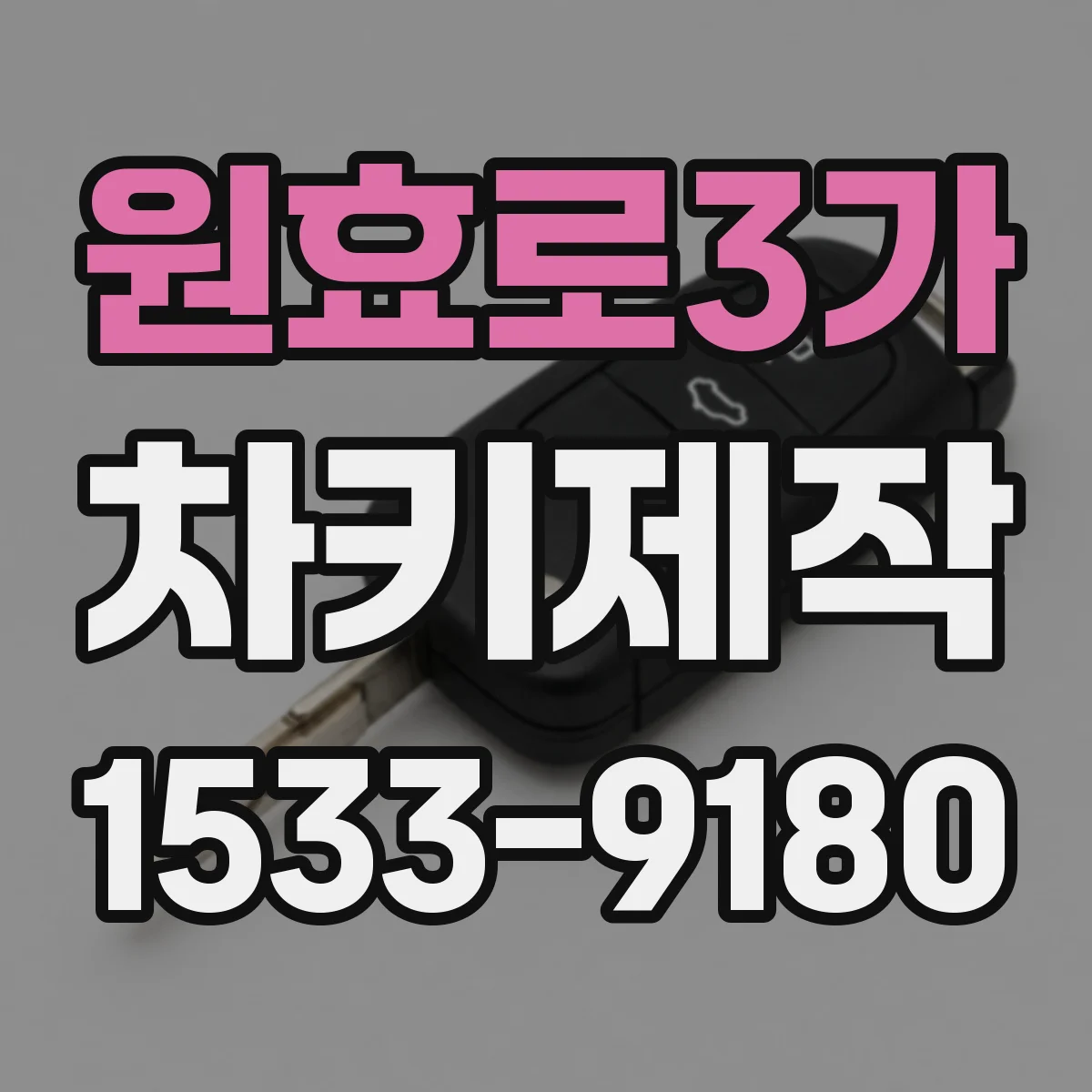 원효로3가 차키제작