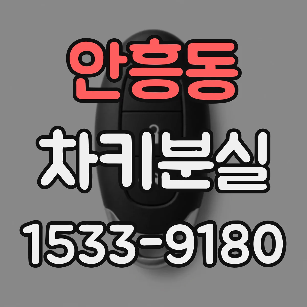 안흥동 차키분실