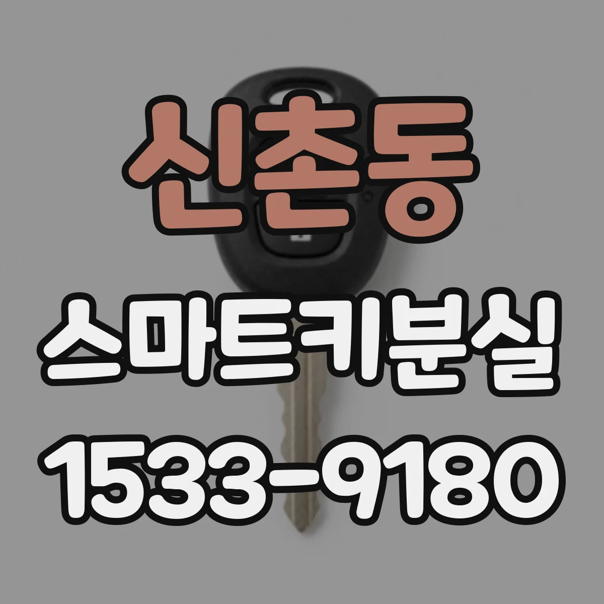 신촌동 스마트키분실