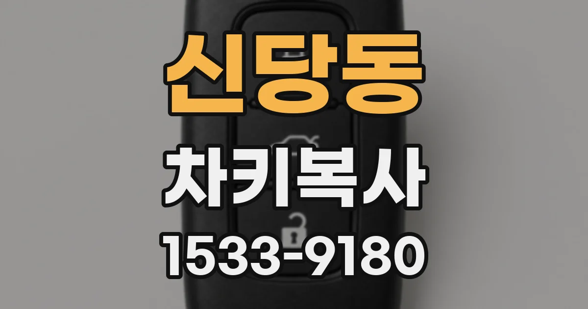 신당동 차키복사