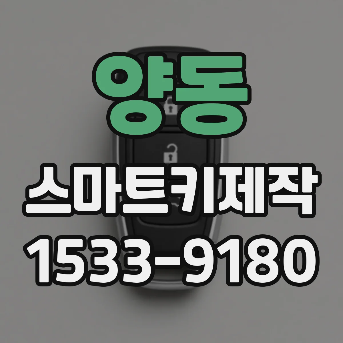 양동 스마트키제작