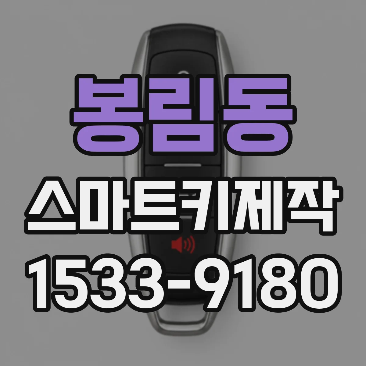 봉림동 스마트키제작
