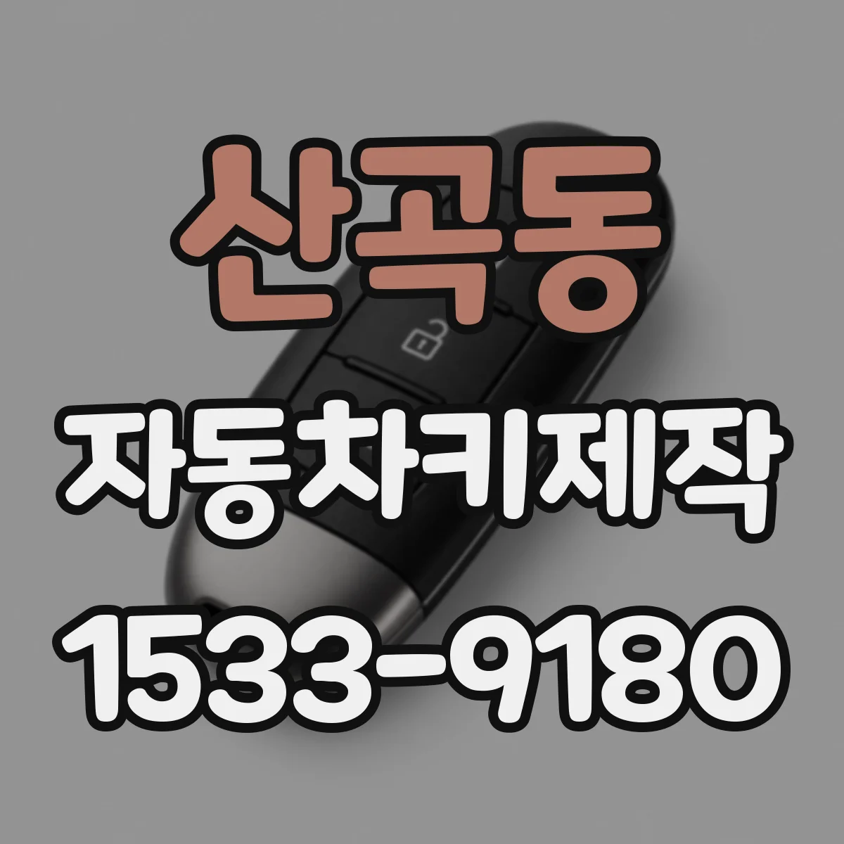 산곡동 자동차키제작