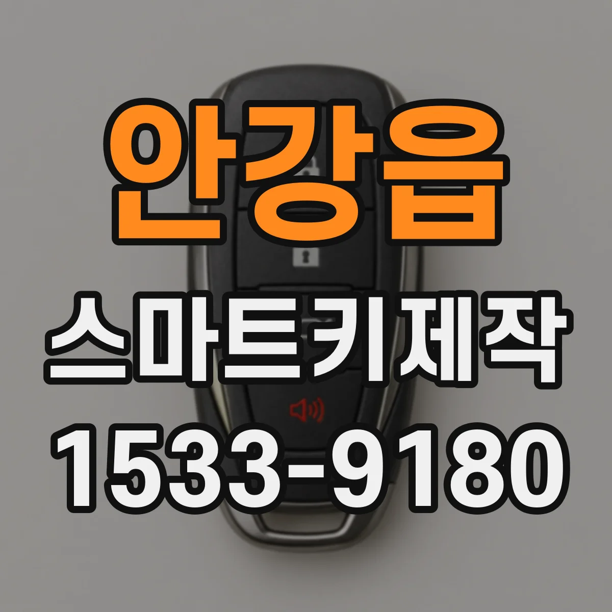 안강읍 스마트키제작