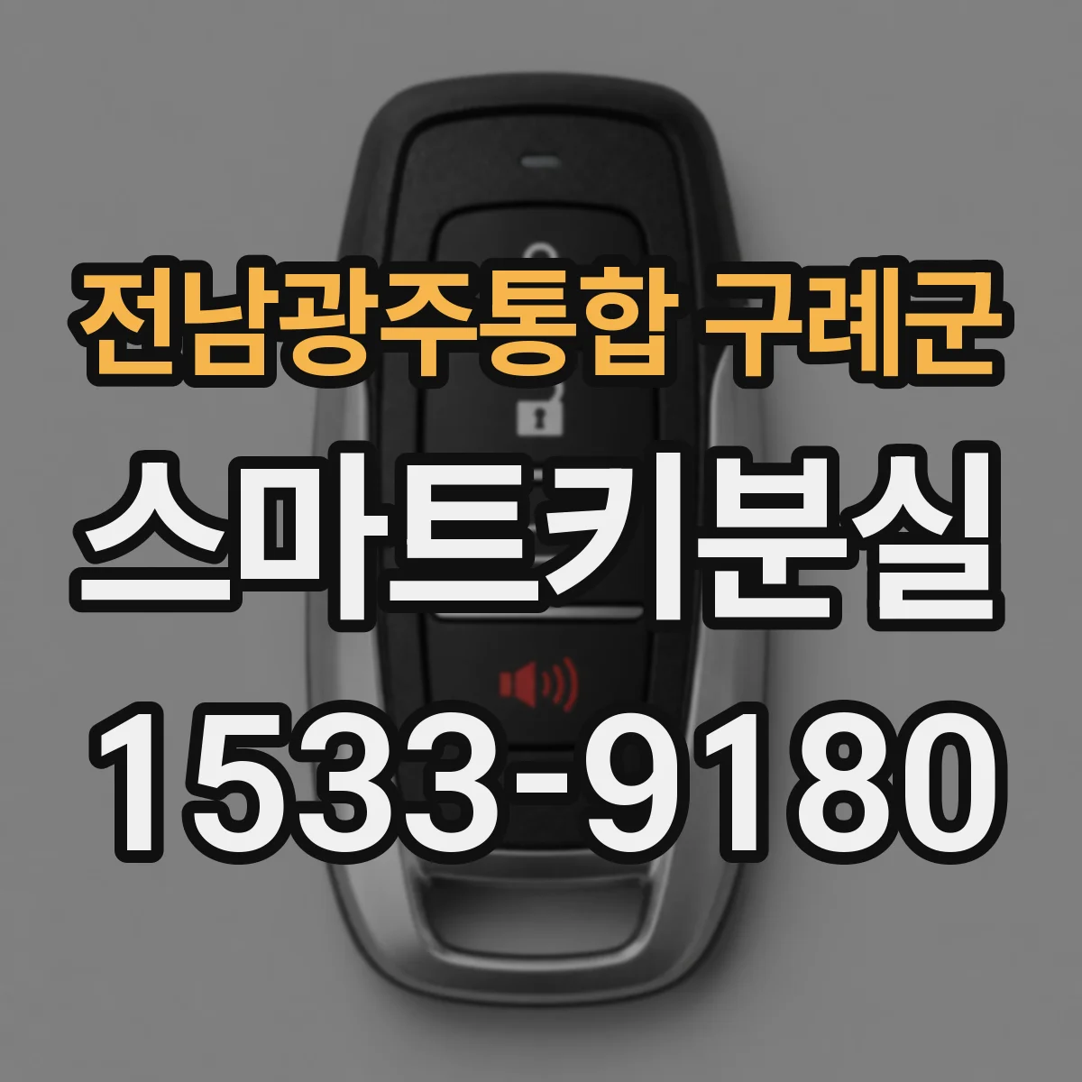 전남광주통합 구례군 스마트키분실