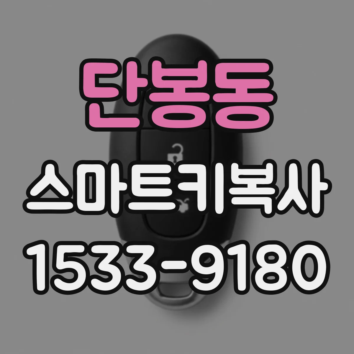 단봉동 스마트키복사