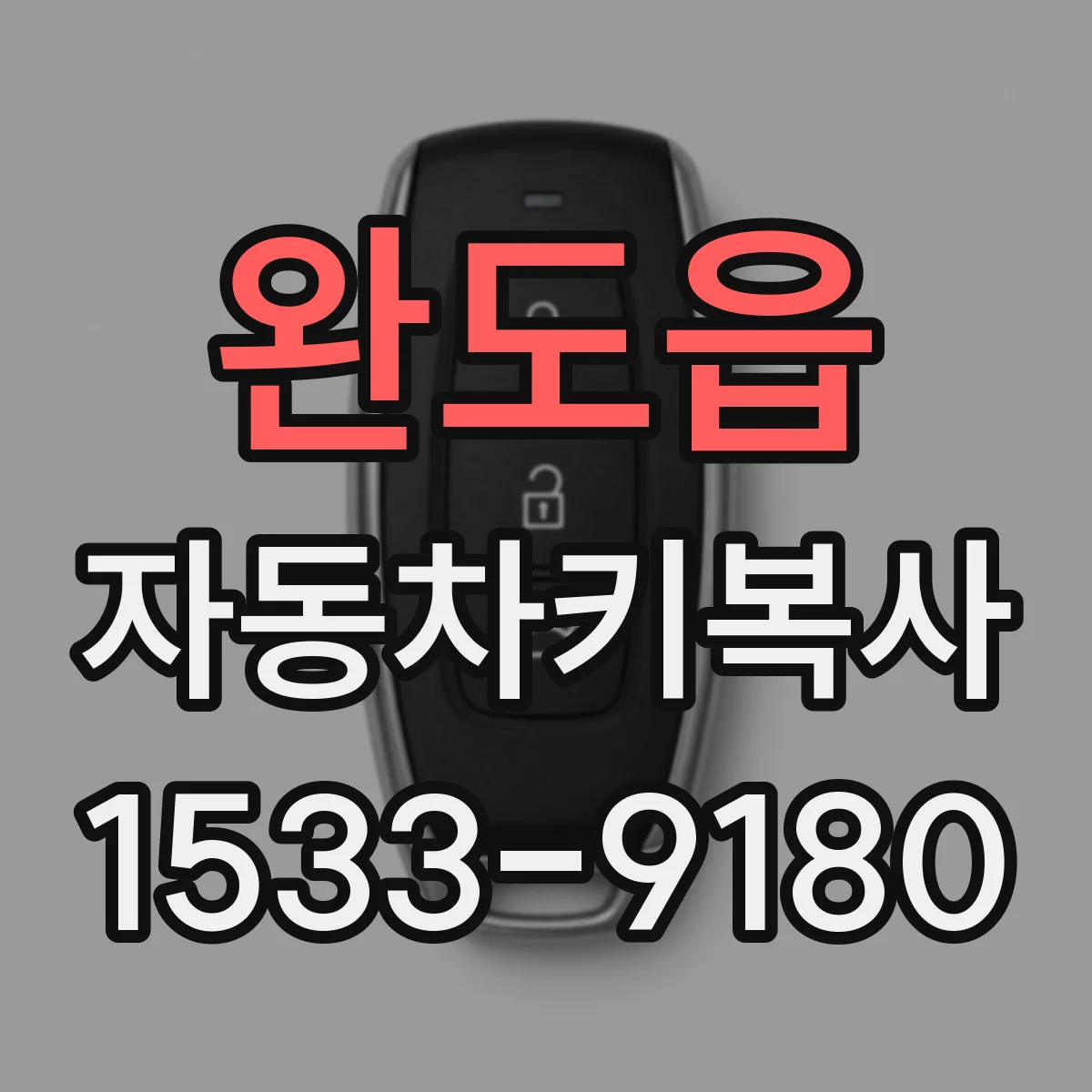 완도읍 자동차키복사