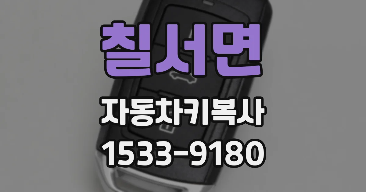 칠서면 자동차키복사
