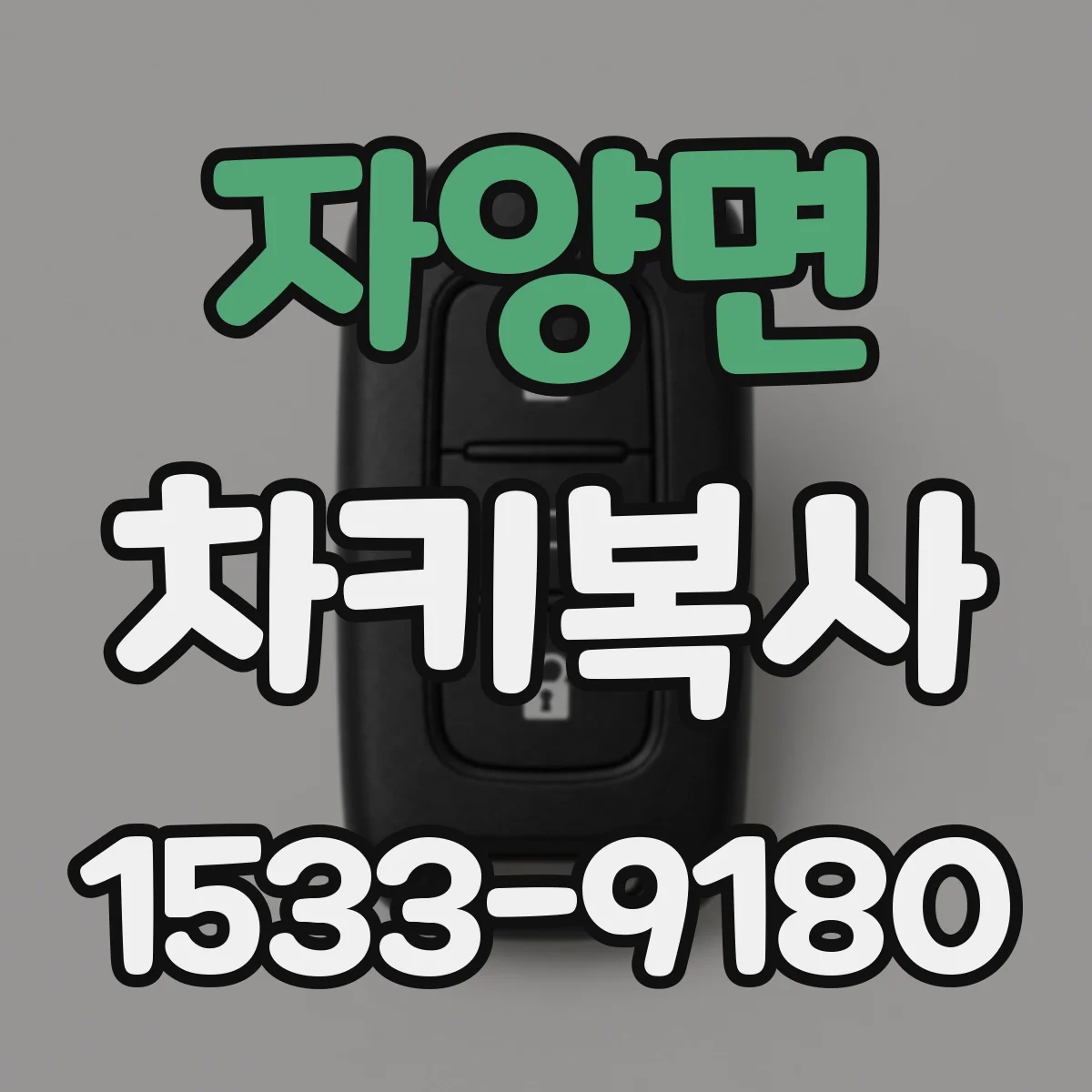 자양면 차키복사