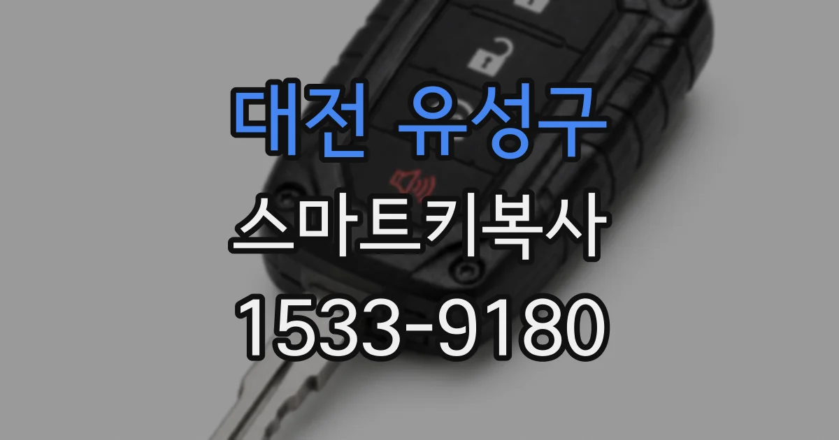 대전 유성구 스마트키복사