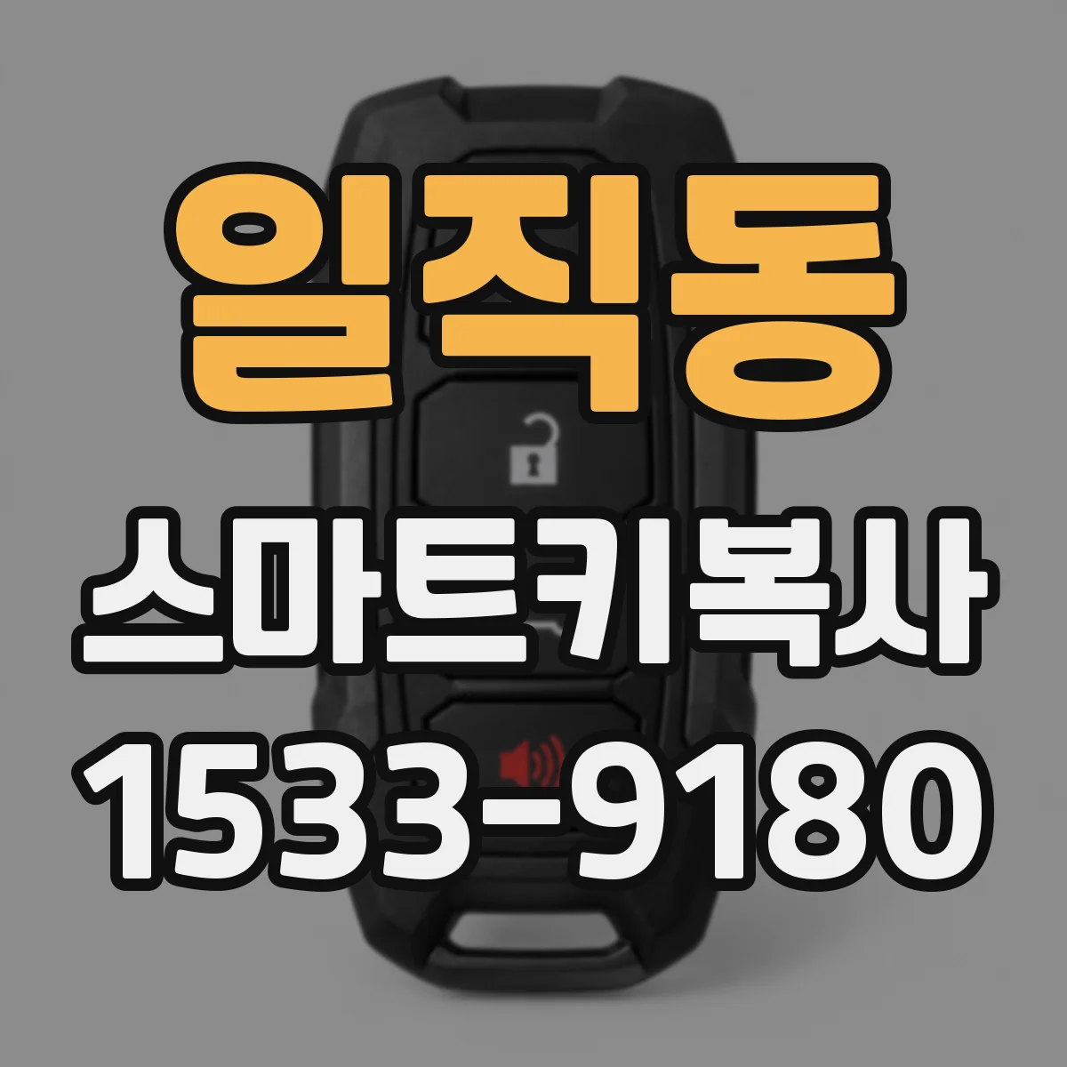 일직동 스마트키복사