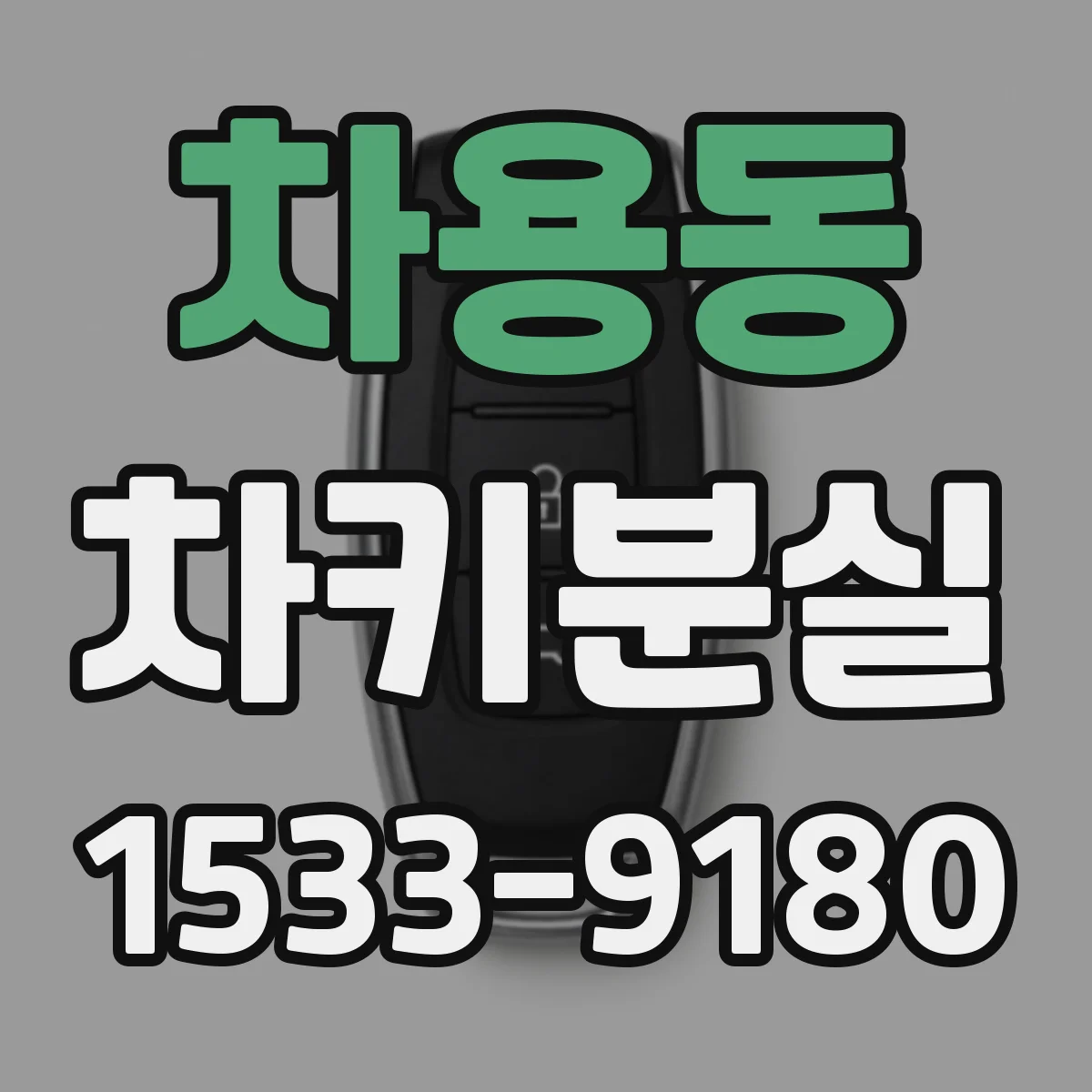 차용동 차키분실
