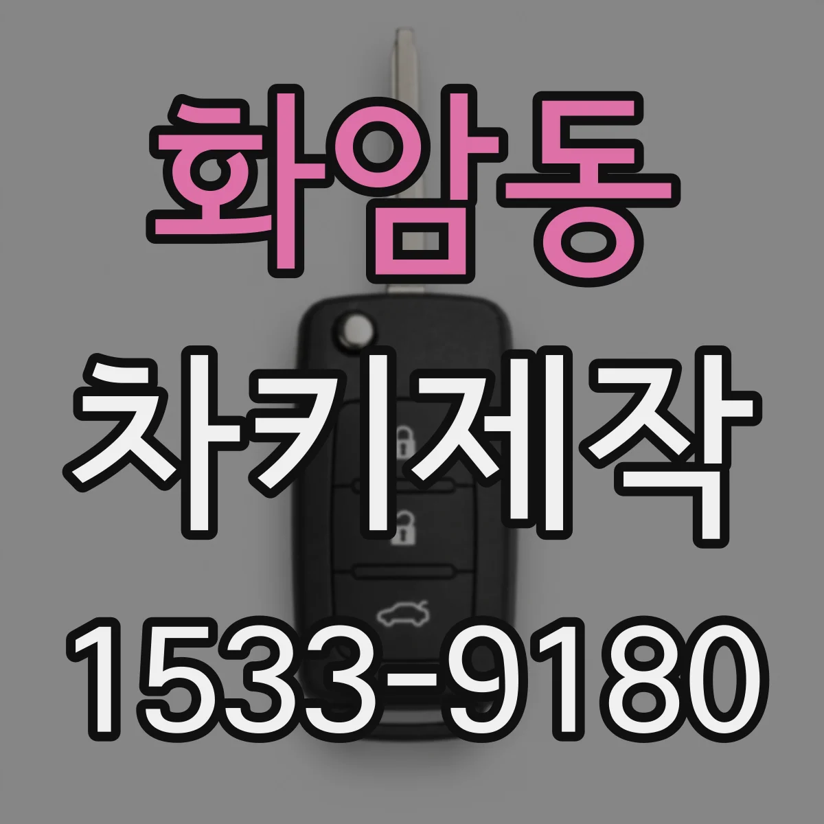 화암동 차키제작