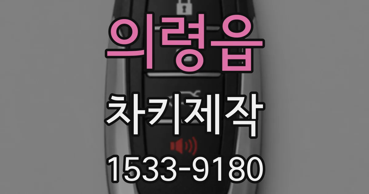 의령읍 차키제작