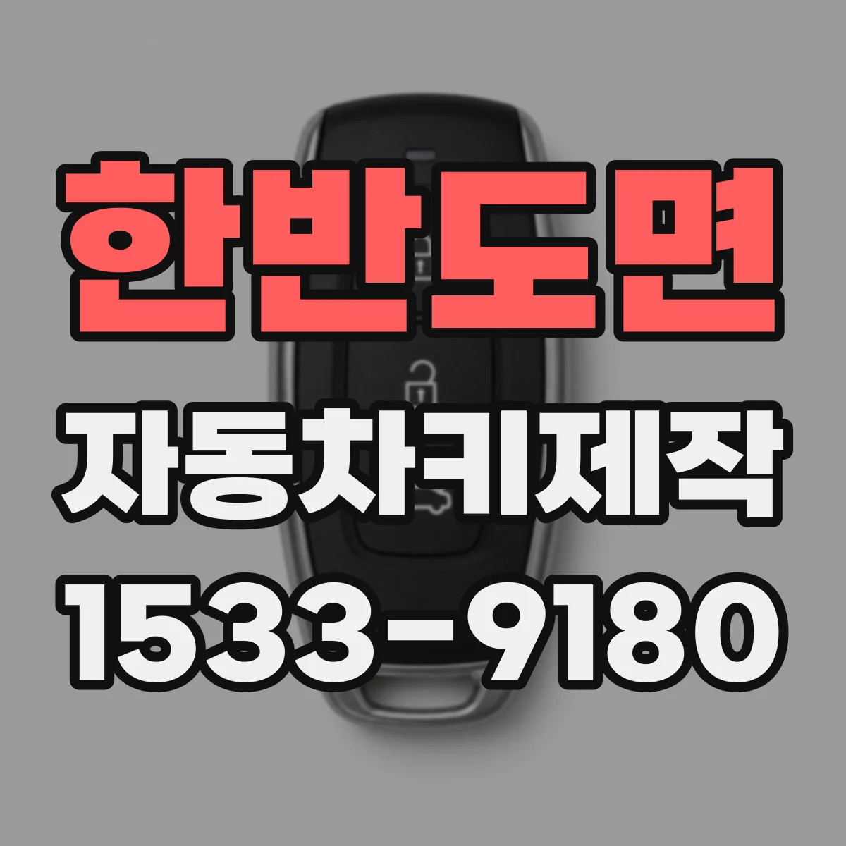 한반도면 자동차키제작