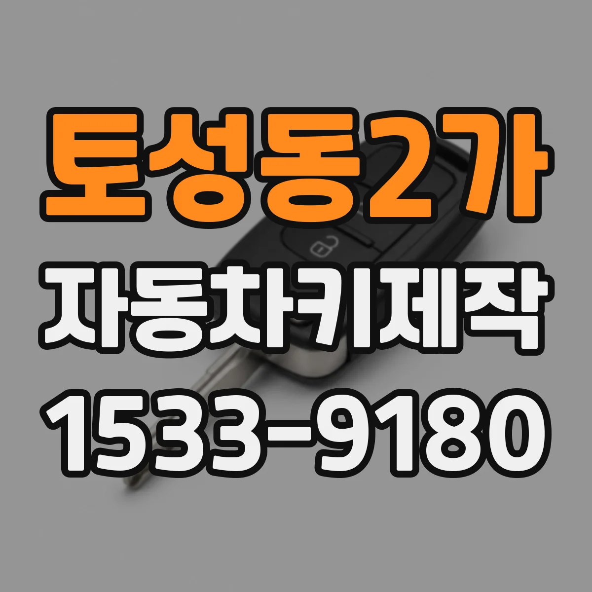 토성동2가 자동차키제작
