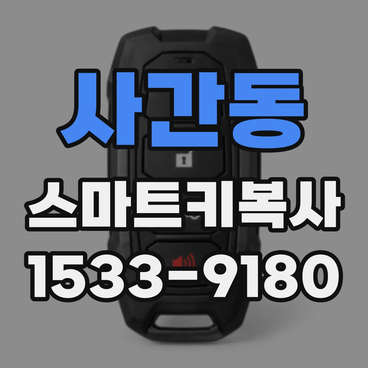 사간동 스마트키복사
